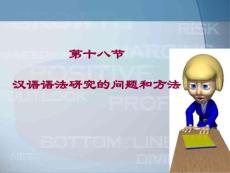 现代汉语语法研究的问题和方法