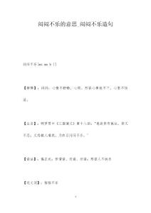 闷闷不乐的意思_闷闷不乐造句