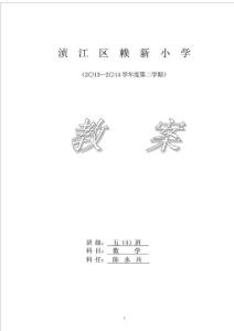 北師大版五年級數學下冊教案.doc