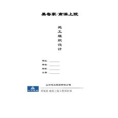 南濱上院施工組織設計.doc