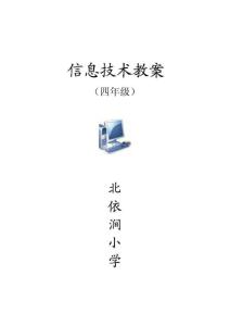 四年級信息技術教案.doc