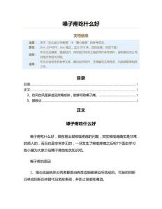 嗓子疼吃什么好（教学资料）