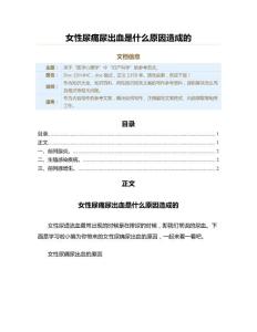 女性尿痛尿出血是什么原因造成的（两性知识范文）