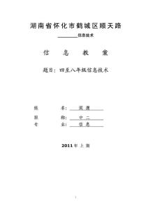 湖南義務教育版六年級上冊信息技術教案(南方出版社)201....doc