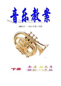 湘教版八年級下音樂教案()[新版].doc