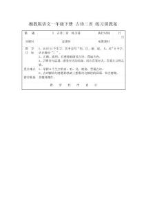 湘教版語文一年級下冊 古詩二首 練習課教案aced.doc