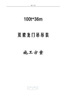 100t×36m门机吊装方案