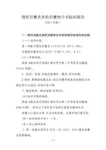 慢性泪囊炎鼻腔泪囊吻合术临床路径