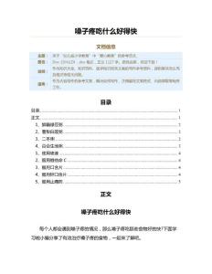 嗓子疼吃什么好得快（教学资料）