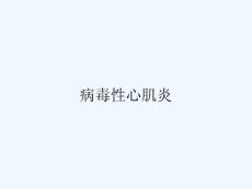 病毒性心肌炎 ppt