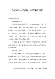 如何预防产后便秘-产后便秘的原因