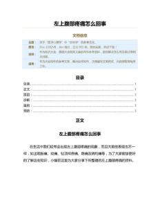 左上腹部疼痛怎么回事（原因大全范文）