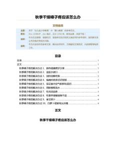 秋季干燥嗓子疼应该怎么办（教学资料）