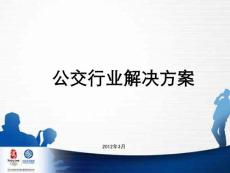 公交行業(yè)解決方案