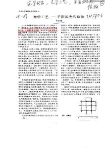 光学工艺——平面抛光和检验