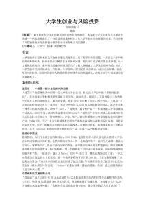 大學(xué)生創(chuàng)業(yè)與風(fēng)險投資
