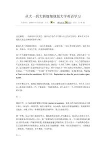 從大一到大四細(xì)細(xì)規(guī)劃大學(xué)英語學(xué)習(xí)