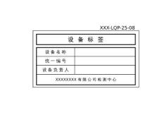 25 设备管理程序-记录表格XXX-LQP-25-08  设备标识卡（设备标签）