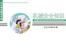 工厂新员工课件机械安全知识