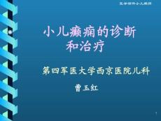 临床医学课件小集-小儿癫痫的诊断和治疗