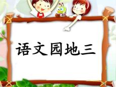 語文園地三  上課用
