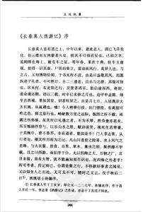 趙衛東輯校長春真人西游記1