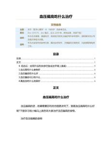 血压偏高吃什么治疗（疾病知识范文）