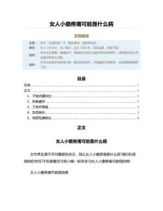 女人小腹疼痛可能是什么病（疾病知识范文）