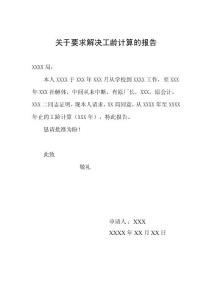 关于要求解决工龄计算的报告