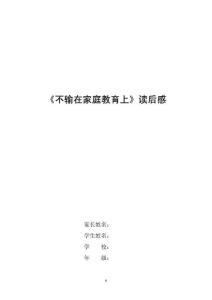 不輸在家庭教育上(讀后感).doc