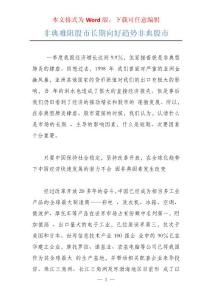 非典难阻股市长期向好趋势非典股市