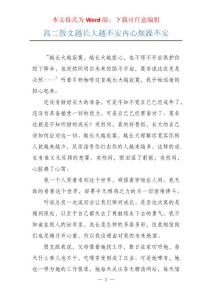 高二散文越长大越不安内心烦躁不安