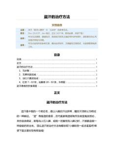 盗汗的治疗方法（疾病知识范文）