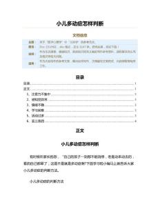 小儿多动症怎样判断（疾病知识范文）