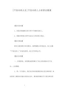 [不怕冷的大衣]不怕冷的人小班语言教案