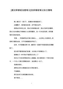 [渡过抑郁症治愈笔记]伪抑郁症笔记杂文随笔