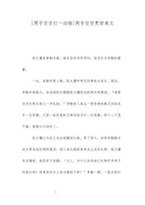 [两手空空打一动物]两手空空更好美文
