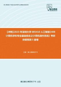 C496016【冲刺】2023年深圳大学085410人工智能《408计算机学科专业基础综合之计算机操作系统》考研终极预测5套卷