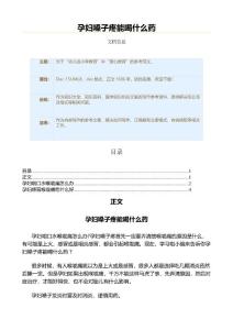 孕妇嗓子疼能喝什么药（教学资料）