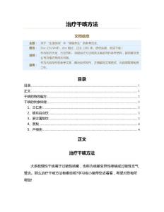治疗干咳方法（保健治疗方法范文）