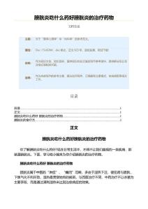 膀胱炎吃什么药好膀胱炎的治疗药物（医学知识范文）