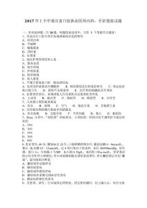 2017年上半年重庆口腔执业医师内科：牙折模拟试题