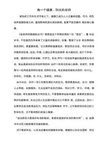 做一個健康、陽光的老師