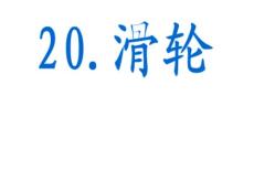 青島版小學(xué)科學(xué)五年級(jí)下冊(cè)《滑輪》課件　.
