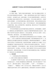 主题背景下中班幼儿科学区材料投放适宜性的研究 【精编】 .doc