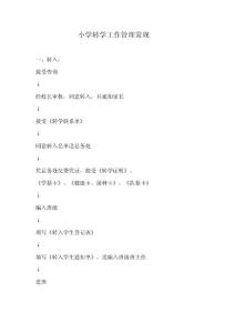 小學轉學工作管理常規.doc