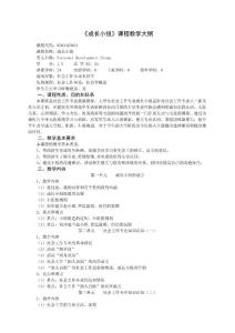 成長小組課程教學大綱.doc
