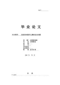 [論文精品] 淺談農村留守兒童的安全問題.doc