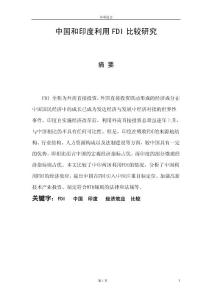 1692--中國和印度利用FDI比較研究--國際貿(mào)易