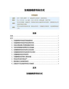 生殖器疱疹传染方式（疾病知识范文）